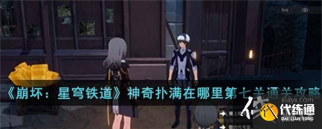 《崩坏：星穹铁道》神奇扑满在哪里第七关通关攻略