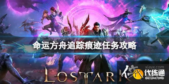 《命运方舟》追踪痕迹任务攻略?追踪痕迹任务攻略 《命运方舟》追踪痕迹任务攻略?追踪痕迹任务攻略