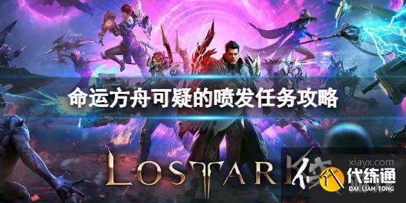 《命运方舟》可疑的喷发任务怎么完成?可疑的喷发任务攻略 《命运方舟》可疑的喷发任务怎么完成?可疑的喷发任务攻略