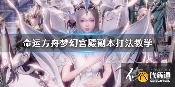《命运方舟》梦幻宫殿副本打法教学 梦幻宫殿怎么打？