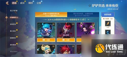 金铲铲之战铲选有你活动怎么玩 云顶手游铲选有你活动介绍