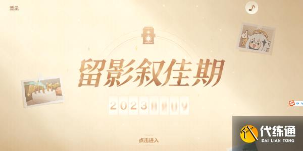 原神留影敘佳期入口 留影敘佳期活動攻略[多圖]圖片2