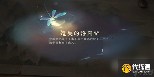 《逆水寒手游》遗失的洛阳铲游历任务攻略分享