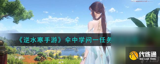 《逆水寒手游》伞中学问一任务攻略分享