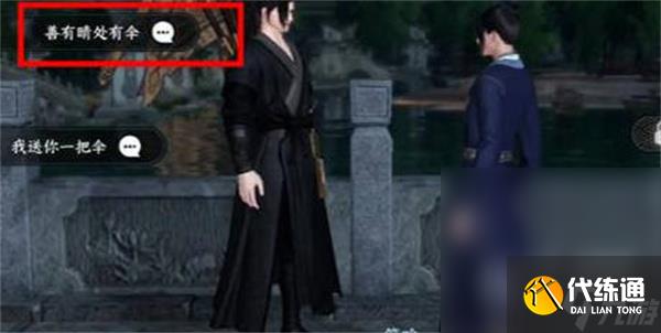 《逆水寒手游》伞中学问一任务攻略分享