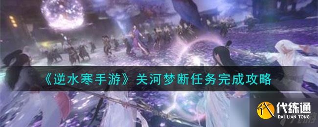 逆水寒手游关河梦断任务怎么做-关河梦断任务完成攻略