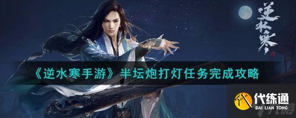 逆水寒手游半坛炮打灯任务怎么完成