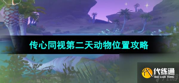《原神》3.8版本傳心同視第二天動(dòng)物位置攻略