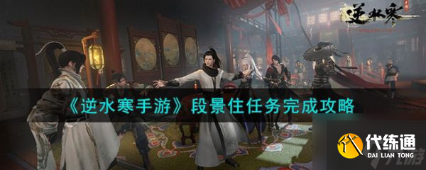 逆水寒手游段景住任務怎么完成 段景住任務完成攻略