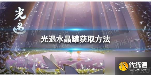《光遇》水晶罐怎么获取 水晶罐怎么获取