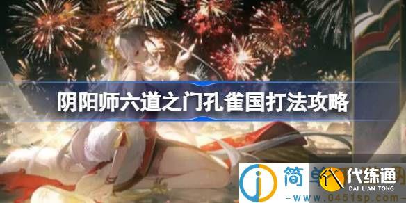 阴阳师六道之门孔雀国打法攻略 阴阳师六道之门孔雀国该怎么打