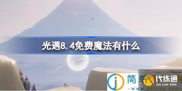 光遇8.4免费魔法有什么 光遇8月4日免费魔法收集攻略