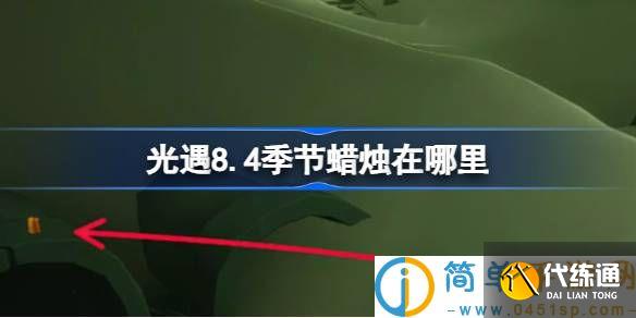 光遇8.4季节蜡烛在哪里 光遇8月4日季节蜡烛位置攻略