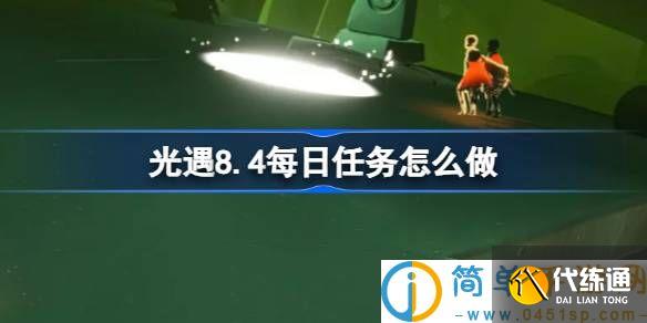 光遇8.4每日任务怎么做 光遇8月4日每日任务做法攻略
