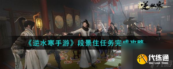 逆水寒手游段景住任務怎么完成 段景住任務完成攻略