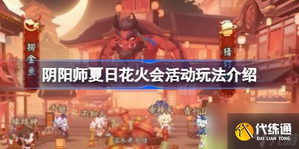 阴阳师夏日花火会活动怎么玩 阴阳师夏日花火会活动玩法介绍
