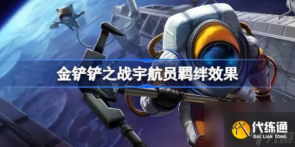 <a id='link_pop' class='keyword-tag' href='https://www.9game.cn/jcczz/'>金铲铲之战</a>宇航员羁绊效果,金铲铲之战宇航员羁绊效果怎么样
