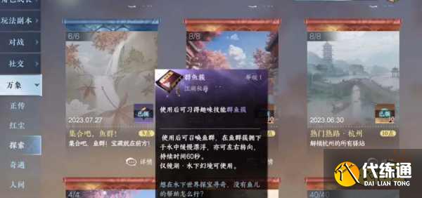 逆水寒手游群魚簇技能怎么獲得 群魚簇六個寶箱位置分享