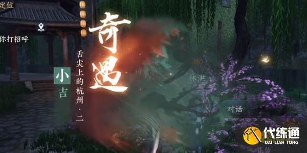 逆水寒手游舌尖上的杭州任務二怎么做 舌尖上的杭州任務二食譜位置