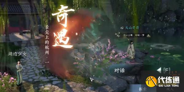 逆水寒手游舌尖上的杭州任務一怎么做 舌尖上的杭州任務一流程攻略