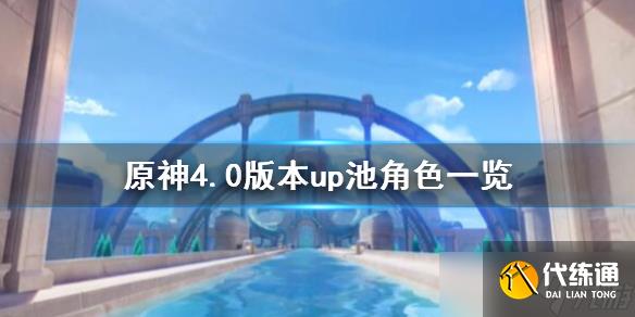 《原神》4.0版本up池角色一览 4.0卡池角色有谁？