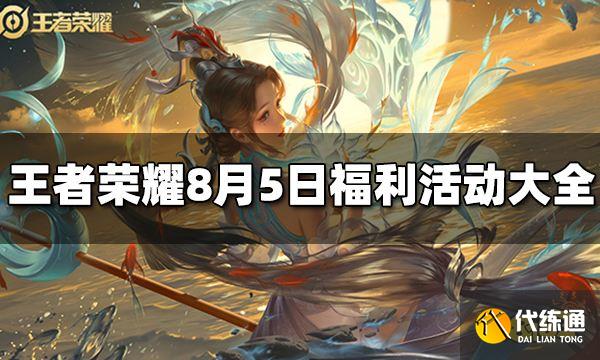 王者荣耀8月5日福利活动有哪些 8月5日福利活动大全