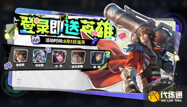 王者荣耀8月5日福利活动有哪些 8月5日福利活动大全