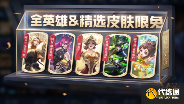 王者荣耀8月5日福利活动有哪些 8月5日福利活动大全