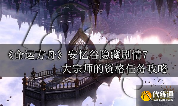 命运方舟大宗师的资格怎么做 安忆谷大宗师的资格攻略