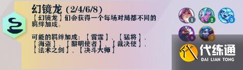 云顶之弈S7幻镜龙棋子羁绊效果介绍