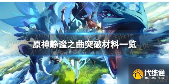 《原神》靜謐之曲突破材料是什么靜謐之曲突破材料介紹