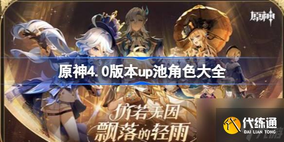原神4.0版本up池角色最新消息 原神4.0版本up池角色有哪些