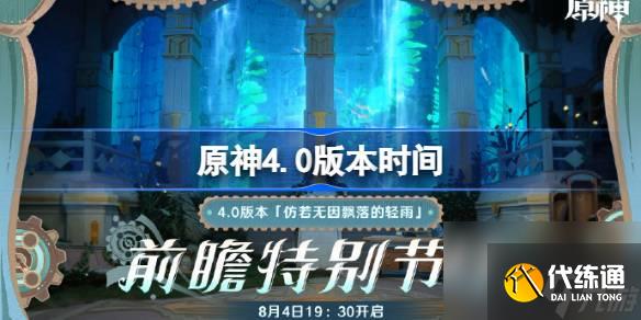 原神4.0版本時間 原神4.0什么時候更新