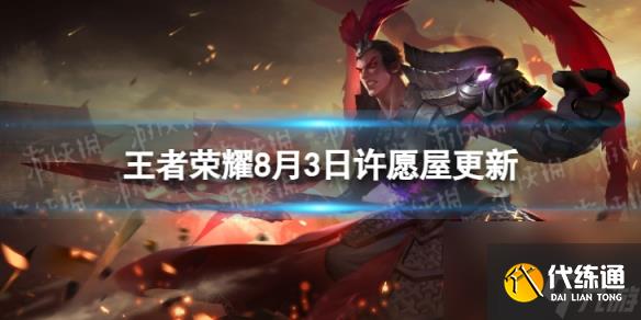 《王者荣耀》8月3日许愿屋怎么获得 8月许愿屋更新内容一览2023