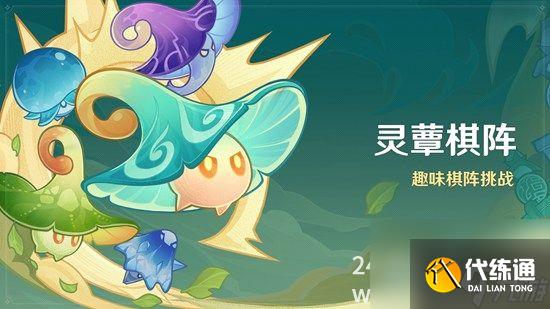 原神靈蕈棋陣活動玩法要怎么玩靈蕈棋陣活動玩法一覽