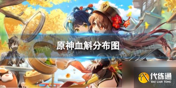 《原神》原神血斛采集路線圖 3.8血斛收集路線