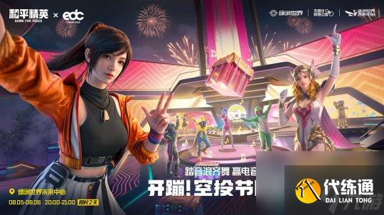 《和平精英》×EDC China空投节电音派对限时开启！