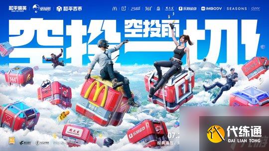 《和平精英》×EDC China空投节电音派对限时开启！