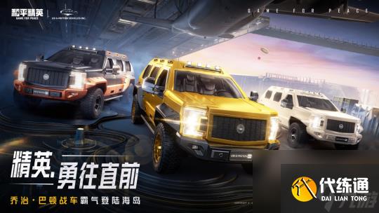 《和平精英》全新联名载具皮肤乔治·巴顿战车上架