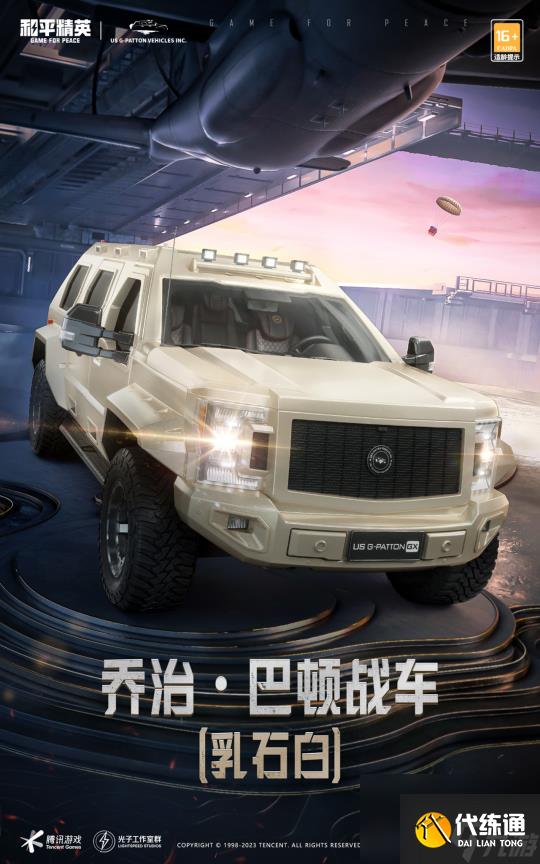 《和平精英》全新联名载具皮肤乔治·巴顿战车上架