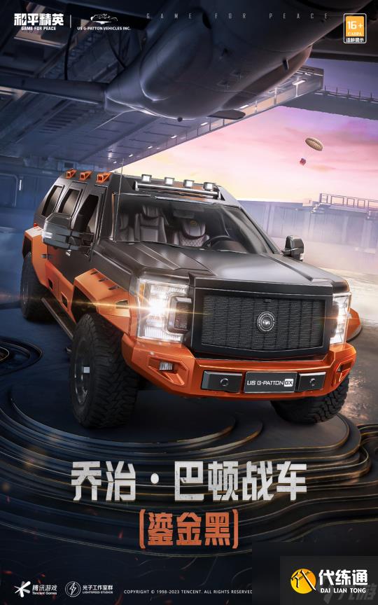 《和平精英》全新联名载具皮肤乔治·巴顿战车上架