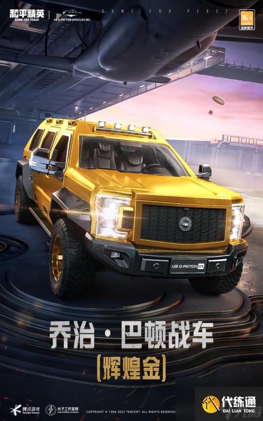 《和平精英》全新联名载具皮肤乔治·巴顿战车上架