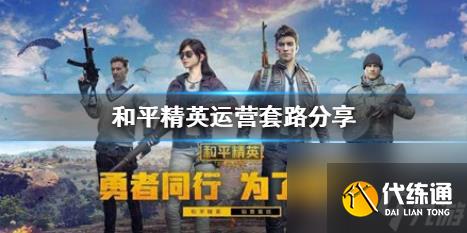 和平精英怎么怎么运营好前期？和平精英攻略推荐