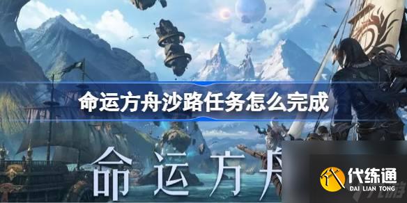 命运方舟沙路任务怎么完成 沙路任务攻略