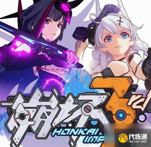 《崩坏3》8月6日最新兑换码免费领取