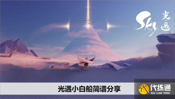 光遇小白船简谱分享