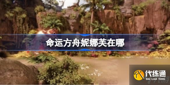 命运方舟妮娜芙在哪 命运方舟妮娜芙位置