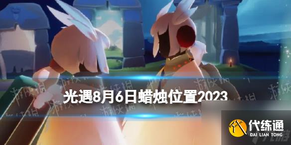 《光遇》8月6日蜡烛在哪 8.6季节蜡烛大蜡烛位置2023