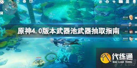 原神4.0武器池值得抽吗？4.0版本武器池武器抽取建议