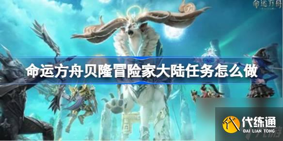 命运方舟贝隆冒险家大陆任务怎么做 贝隆冒险家大陆任务